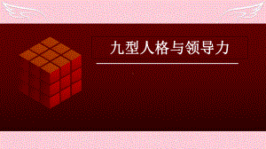 九型人格与领导力-ppt课件.ppt