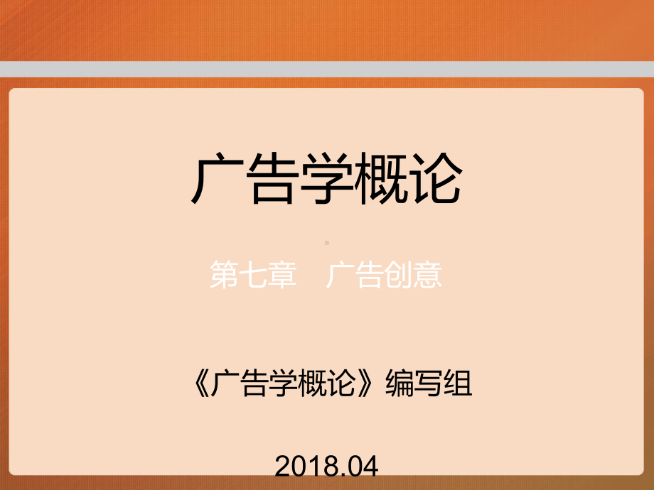 第七章马工程广告学概论PPT课件.ppt_第1页