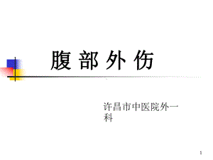 腹部外伤PPT课件.ppt