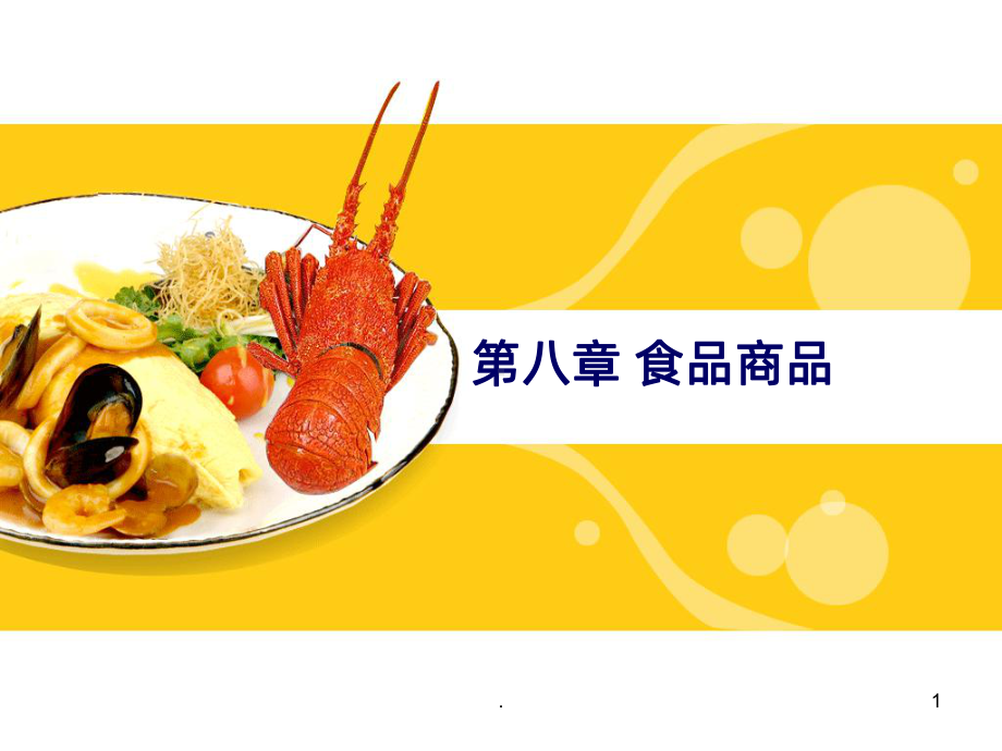 第八章-食品商品PPT课件.ppt_第1页