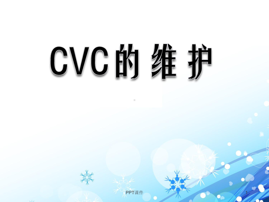 CVC的维护-ppt课件.ppt_第1页