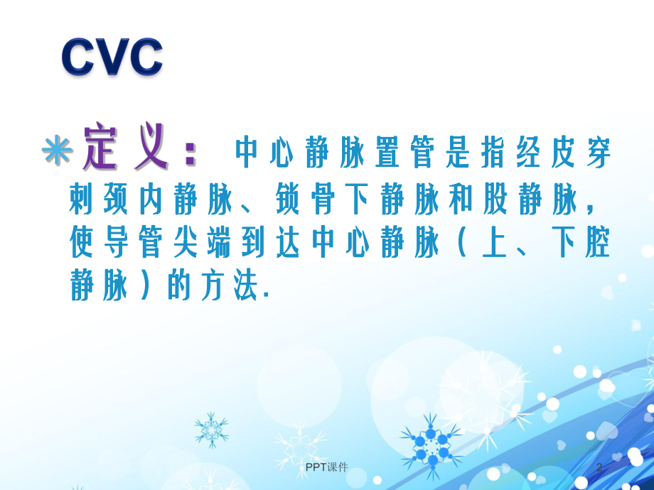 CVC的维护-ppt课件.ppt_第2页