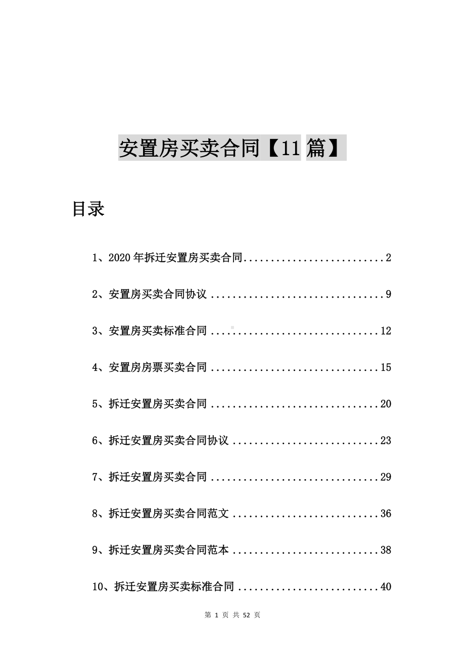 2020年拆迁安置房买卖合同（11篇）.doc_第1页