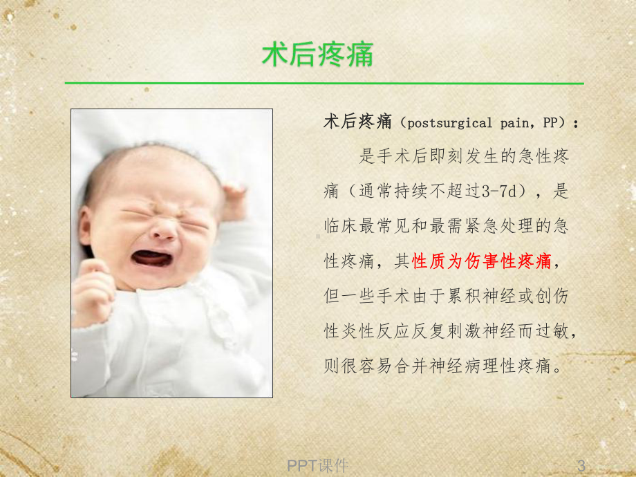 围术期多模式镇痛-ppt课件.ppt_第3页