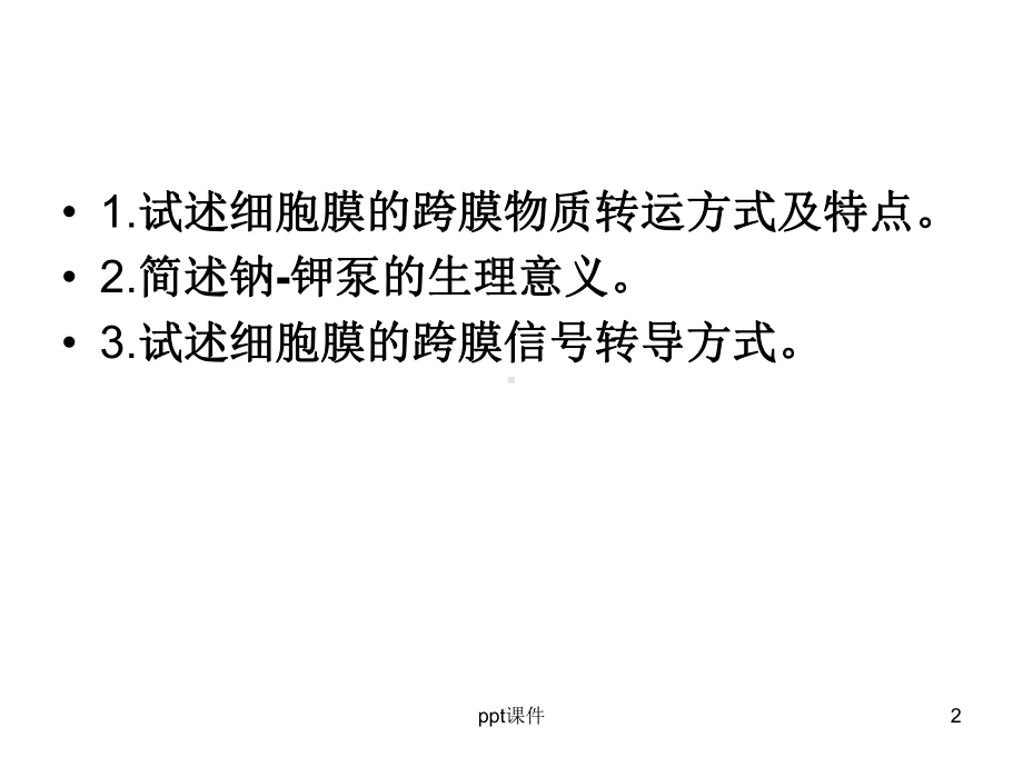 生理学期末复习-ppt课件.ppt_第2页