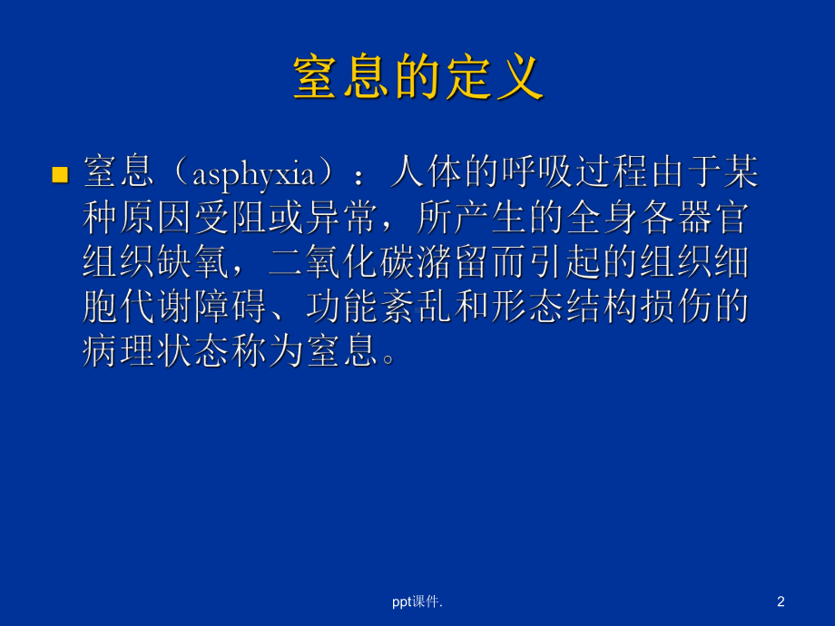 婴幼儿窒息的预防与急救ppt课件.ppt_第2页