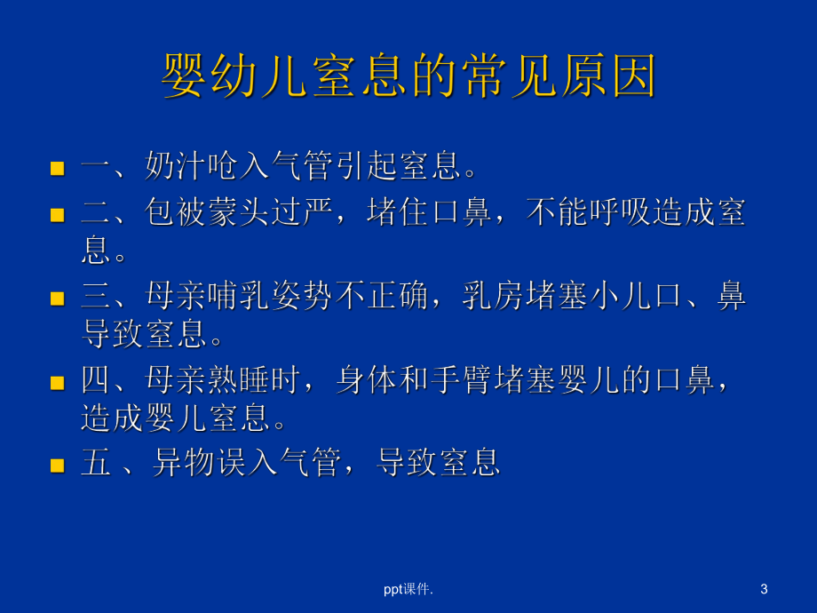 婴幼儿窒息的预防与急救ppt课件.ppt_第3页