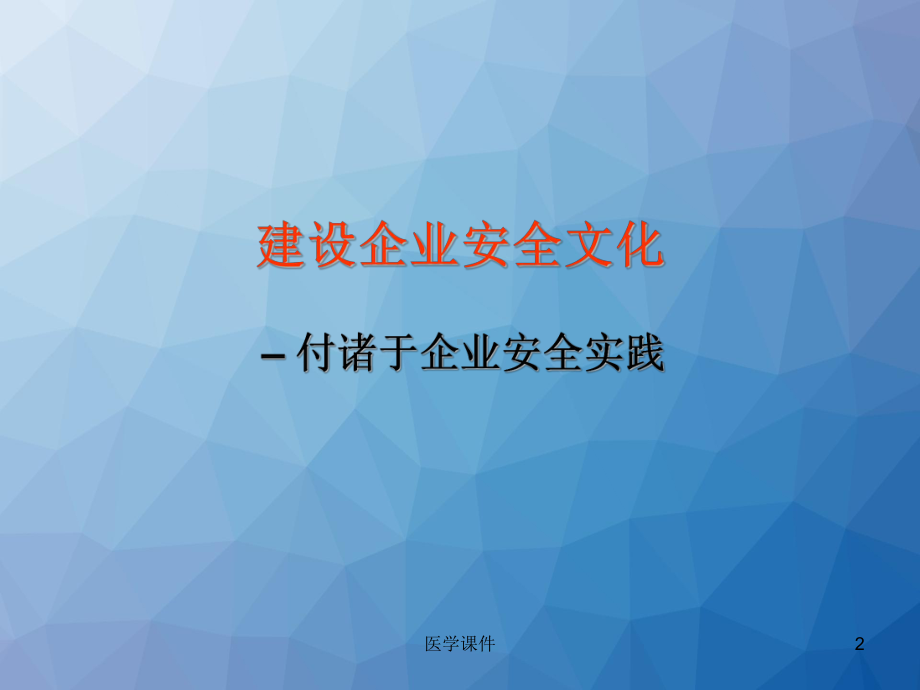 安全文化建设-ppt课件.ppt_第2页