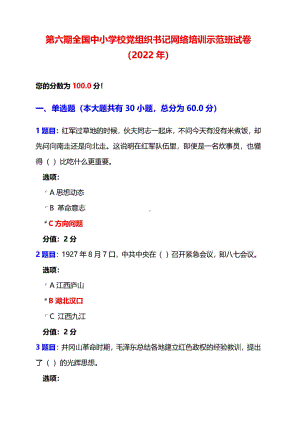 第六期全国中小学校党组织书记网络培训示范班试卷答案+100分+2022年.pdf