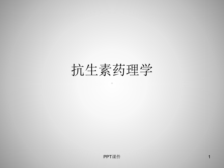 抗生素药理学-ppt课件.ppt_第1页