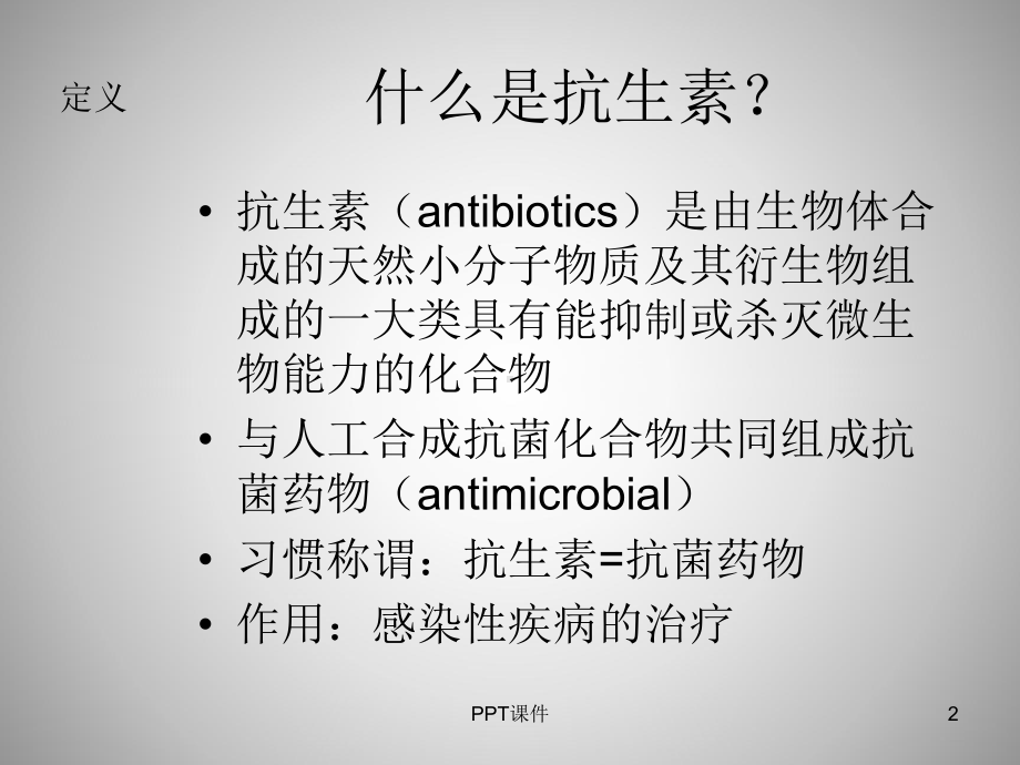 抗生素药理学-ppt课件.ppt_第2页