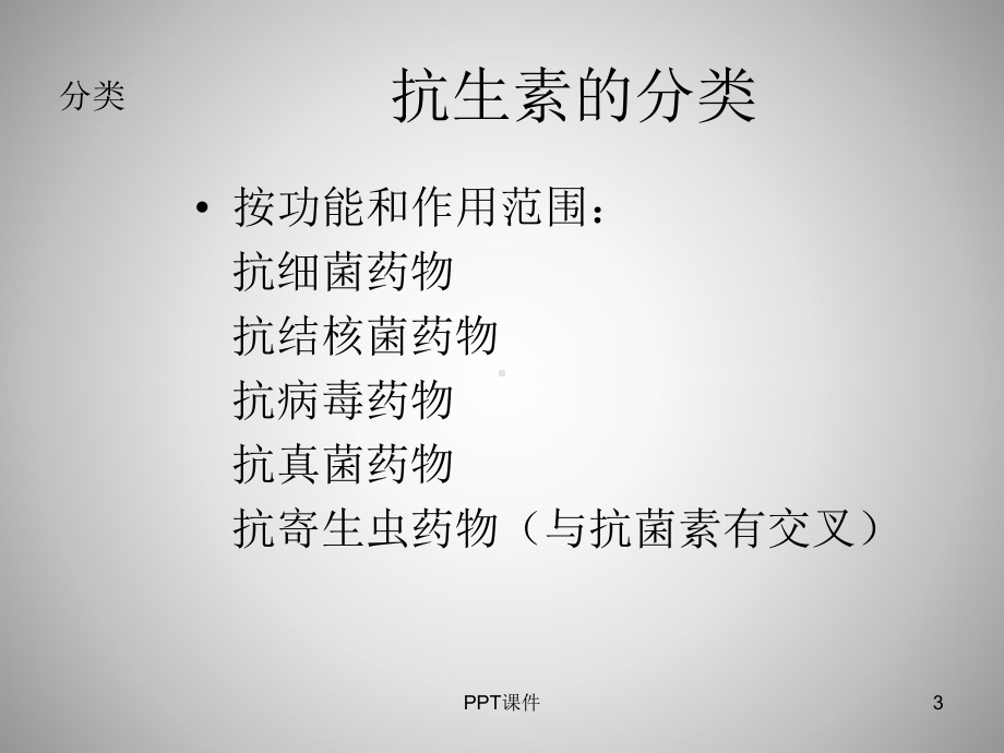 抗生素药理学-ppt课件.ppt_第3页