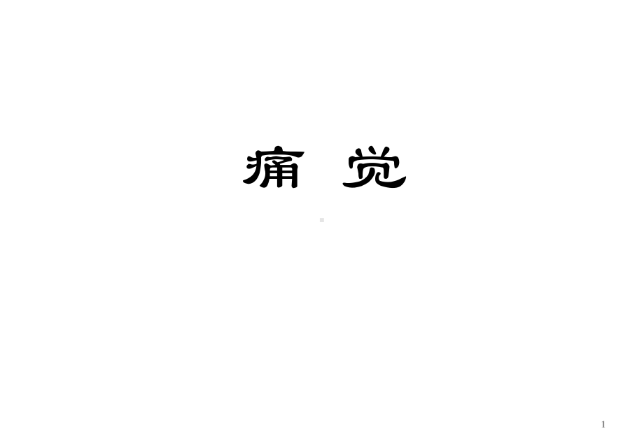 痛觉ppt课件.ppt_第1页