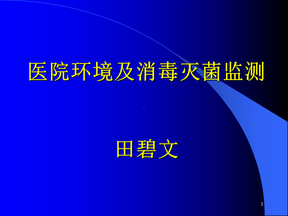 医院环境及消毒灭菌监测PPT课件.ppt_第1页