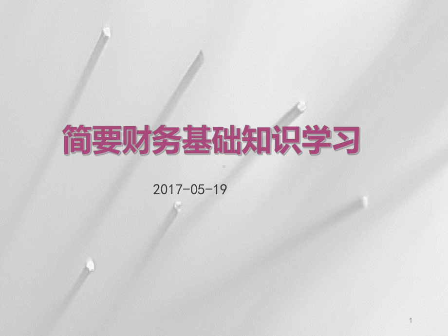 非财务人员财务知识培训PPT课件.ppt_第1页