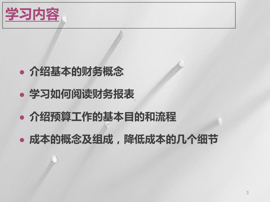 非财务人员财务知识培训PPT课件.ppt_第3页