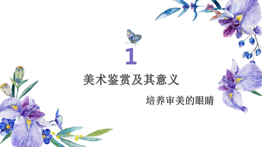 美术鉴赏及其意义-ppt课件.ppt_第3页