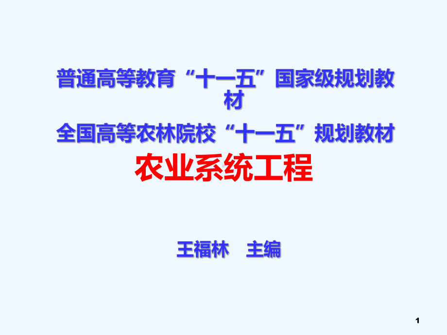 第一章系统工程概论PPT课件.ppt_第1页