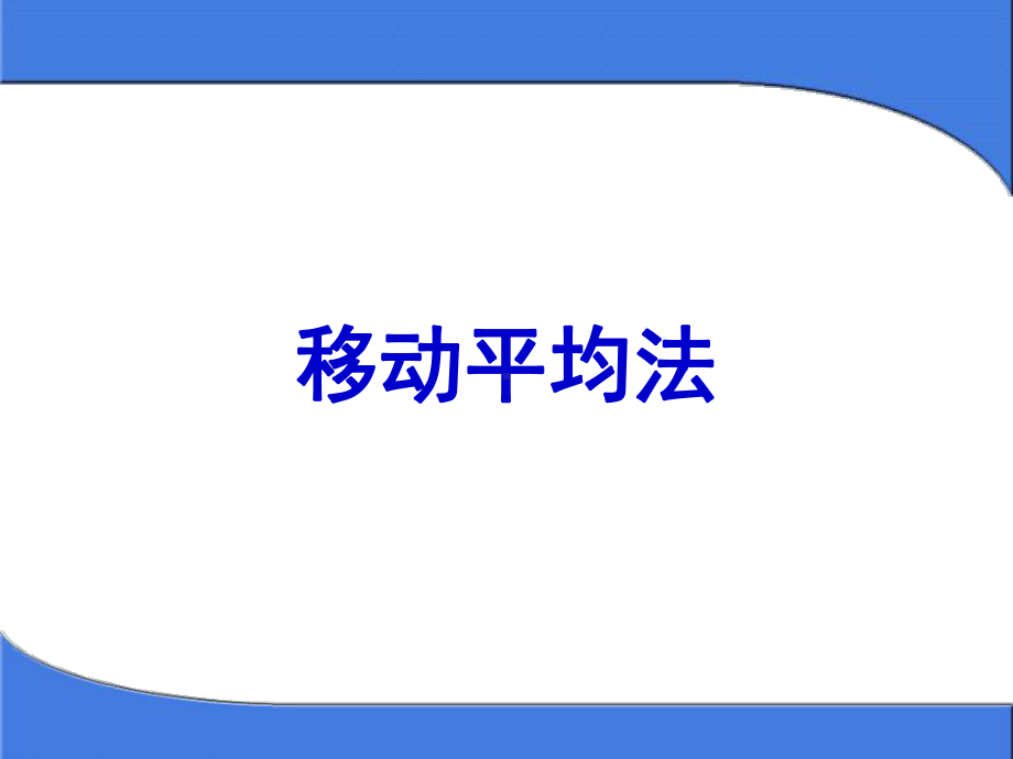 移动平均法ppt课件.ppt_第1页