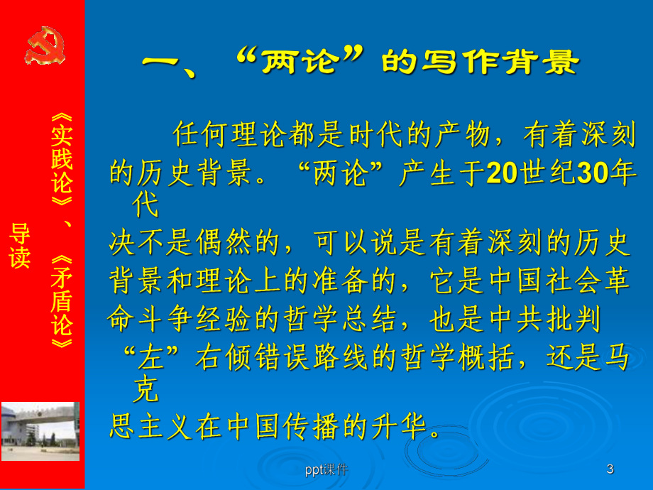 《实践论》、《矛盾论》导读-ppt课件.ppt_第3页