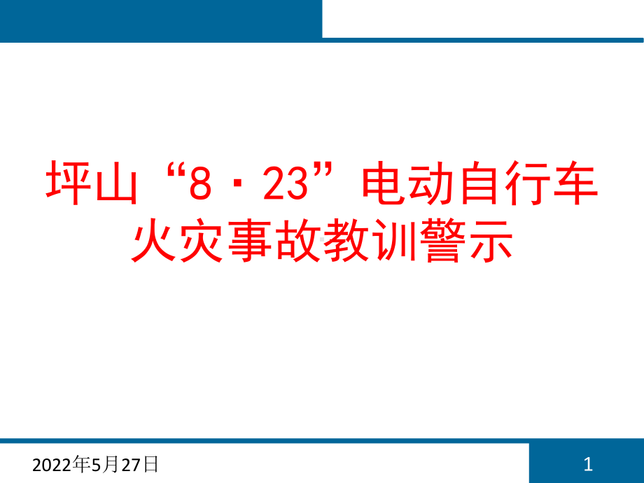 电动自行车火灾事故教训警示PPT课件.ppt_第1页