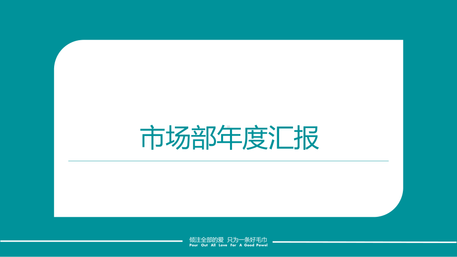 2018蘑菇宝贝市场部年度总结计划汇报.pptx_第1页