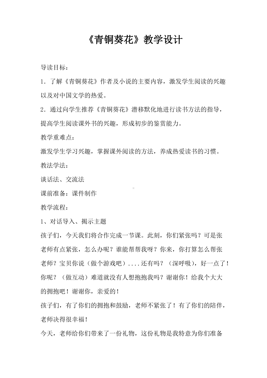 小学语文整本书阅读《青铜葵花》导读课教学设计.docx_第1页