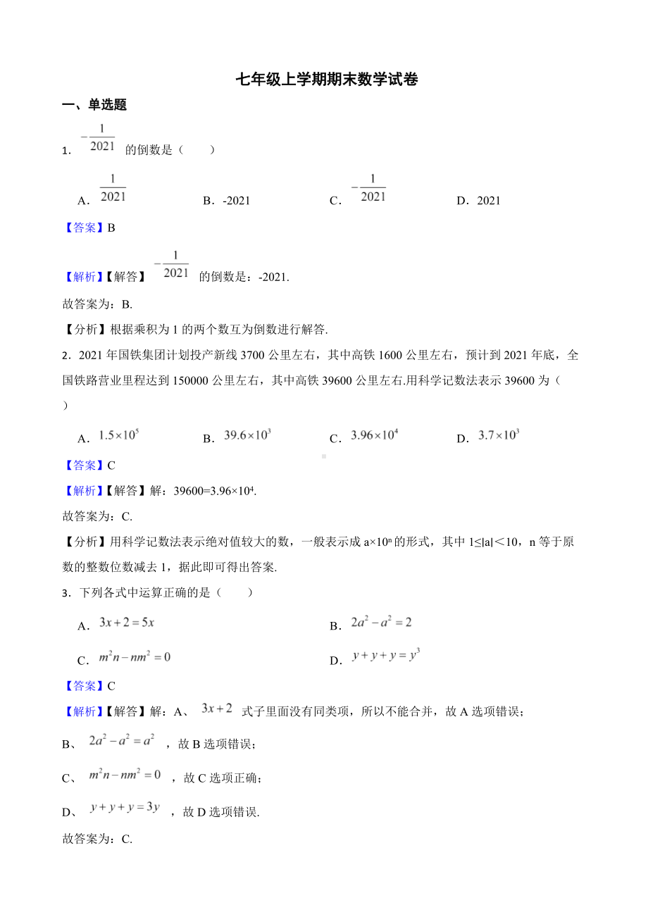 教师专用贵州省铜仁市七年级上学期期末数学试卷.docx_第1页