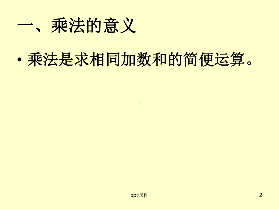 二年级上册表内乘法复习-ppt课件.ppt_第2页