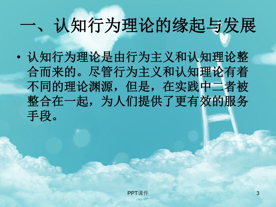 认知行为理论-ppt课件.ppt_第3页