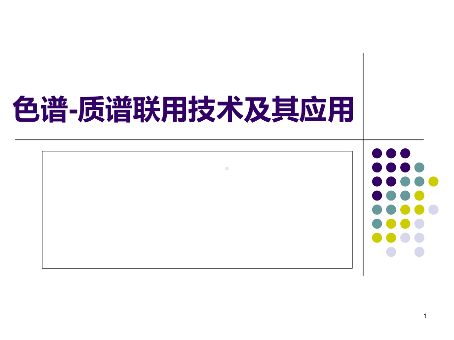 色谱质谱联用PPT课件.ppt_第1页