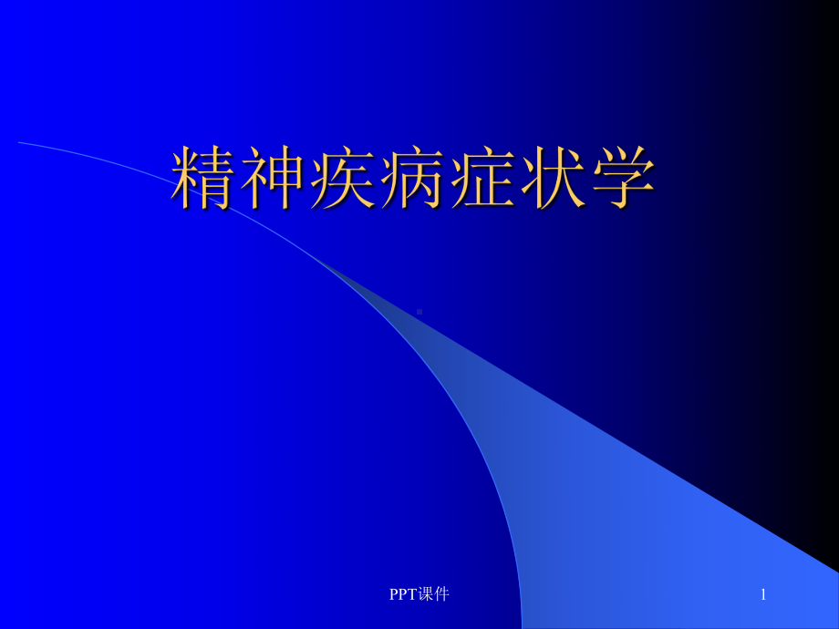 精神病症状学-ppt课件.ppt_第1页