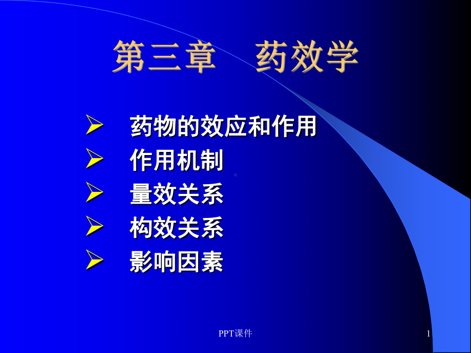 药效学-ppt课件.ppt_第1页