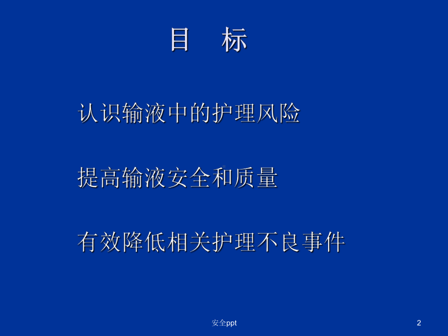 《安全输液》PPT课件.ppt_第2页