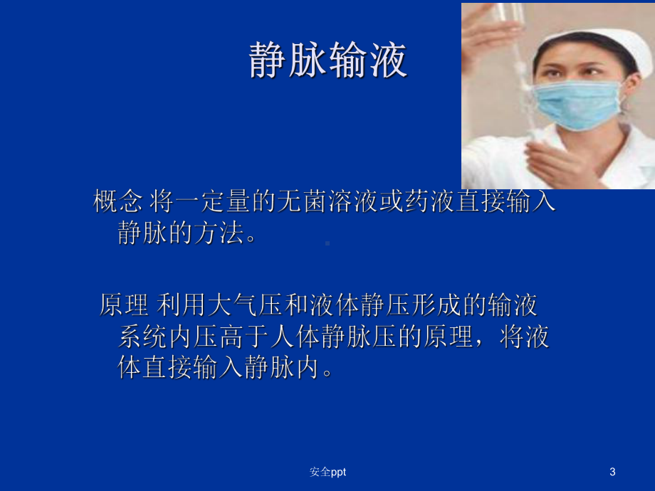 《安全输液》PPT课件.ppt_第3页