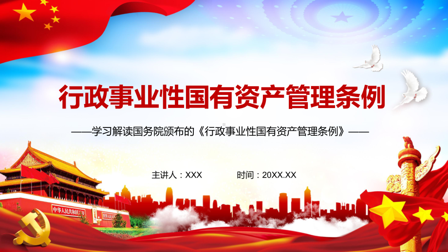 党政风解读2021年《行政事业性国有资产管理条例》教学PPT课件.pptx_第1页