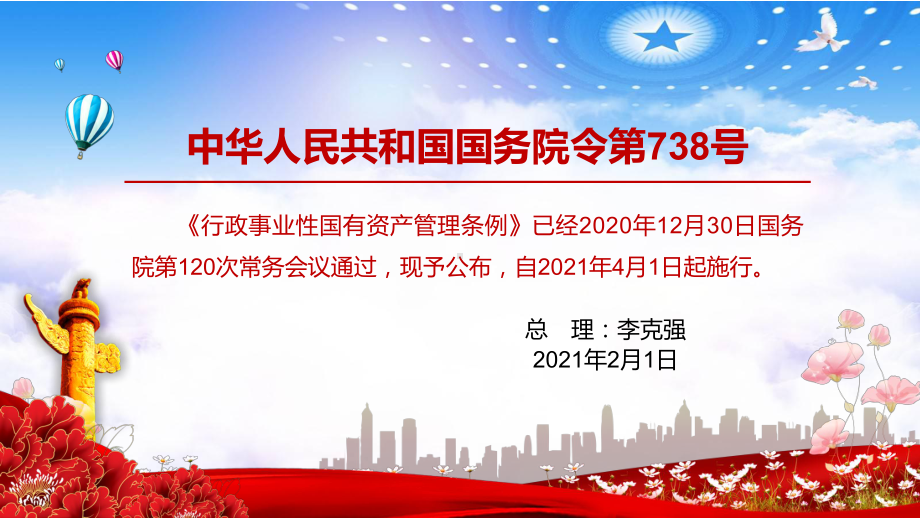 党政风解读2021年《行政事业性国有资产管理条例》教学PPT课件.pptx_第2页