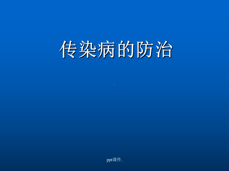 传染病的防治ppt课件.pptx_第1页