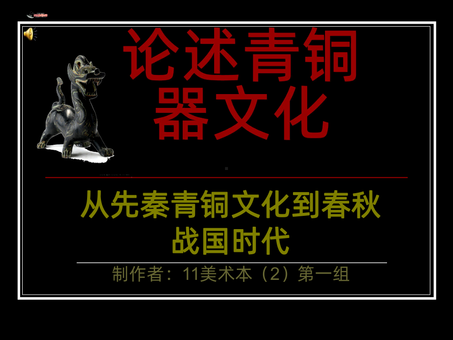 论述青铜器文化PPT课件.ppt_第1页