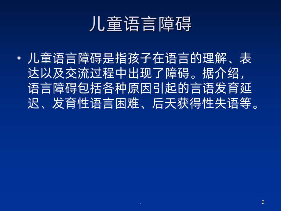 语言障碍ppt课件.ppt_第2页