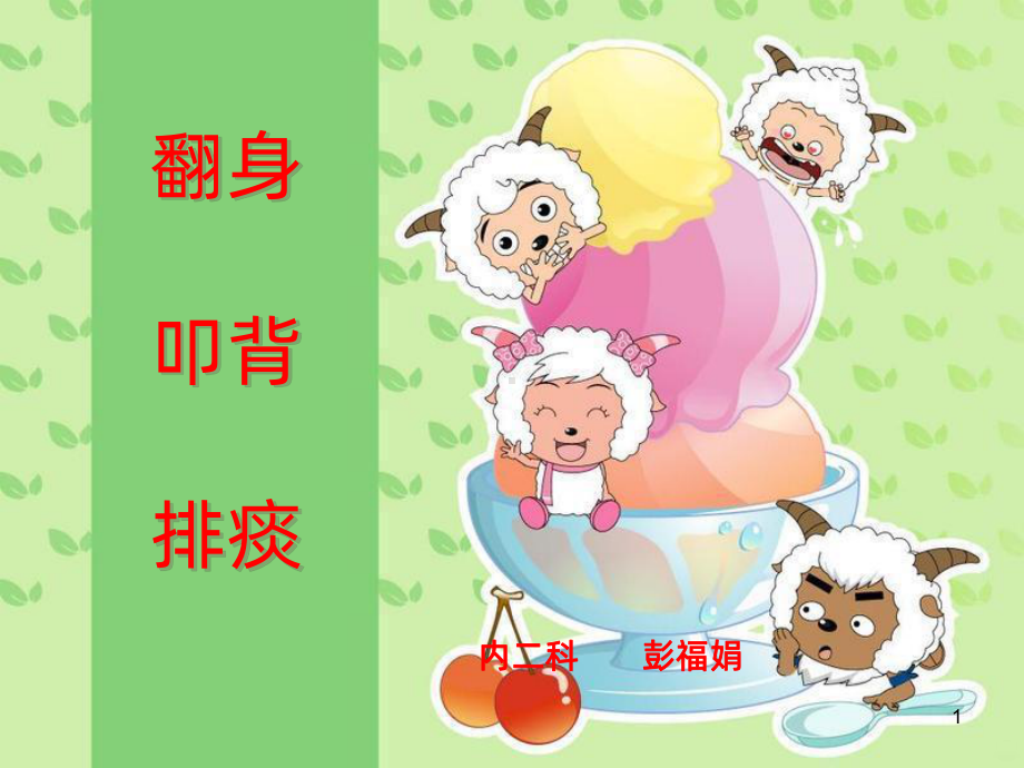 翻身拍背吸痰讲义PPT课件.ppt_第1页