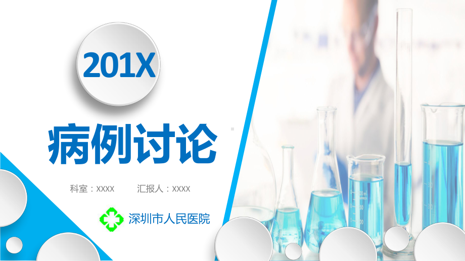 专题资料通用医院医疗护理疑难病例讨论汇报PPT课件.pptx_第1页