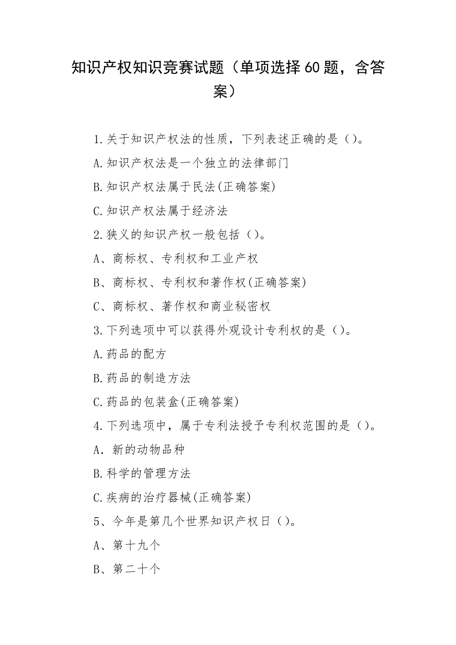 知识产权知识竞赛试题（单项选择60题含答案）.docx_第1页