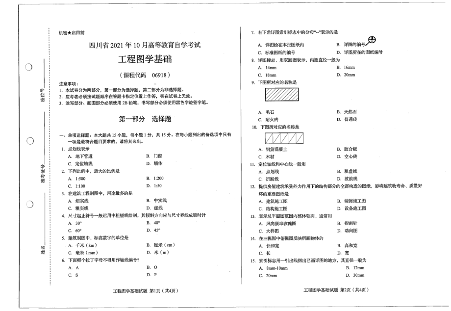 四川省2021年10月自考06918工程图学基础试题.pdf_第1页