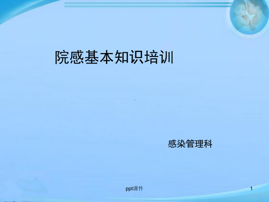 院感基本知识-ppt课件.ppt_第1页