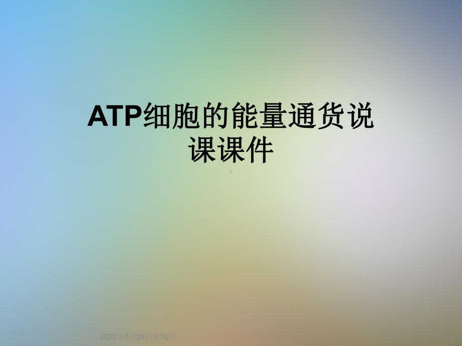 ATP细胞的能量通货说课课件.ppt_第1页