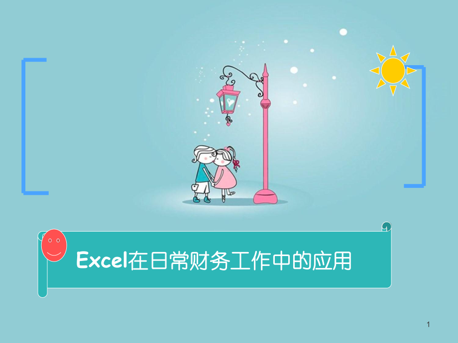 Excel在财务日常工作中的应用-ppt课件.ppt_第1页