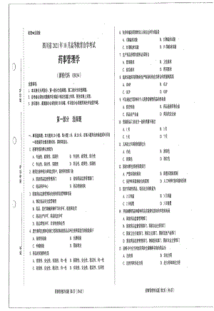 四川省2021年10月自考03034药事管理学试题.pdf