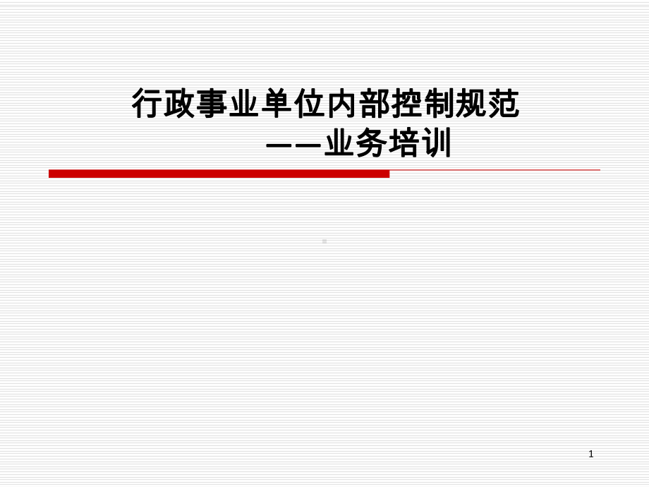 行政事业单位内部控制业务培训ppt课件.ppt_第1页