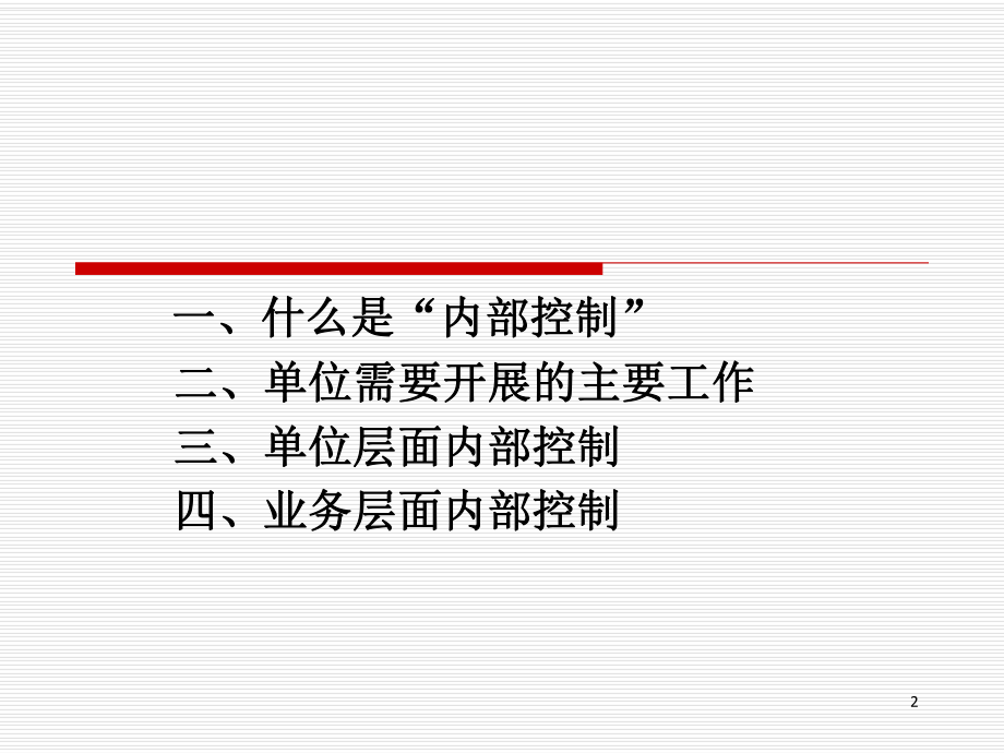 行政事业单位内部控制业务培训ppt课件.ppt_第2页